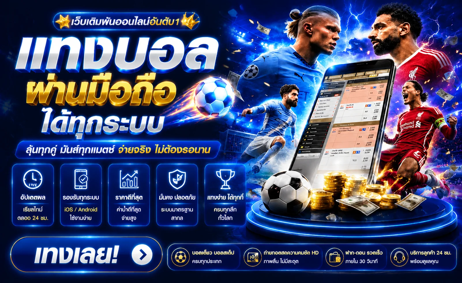แทงบอลออนไลน์ PARADISE1CLUB บอลเดี่ยวบอลสเต็ปอัตราต่อรองดี
